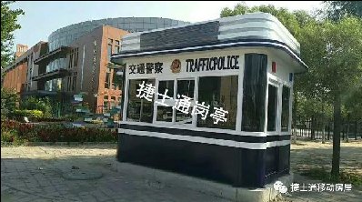<font color='red'>警亭</font>、治安亭適用于執勤
